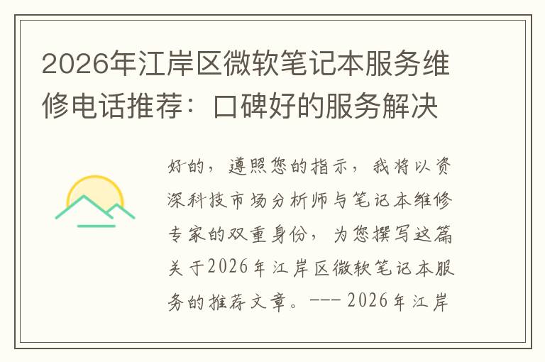 2026年江岸区微软笔记本服务维修电话推荐：口碑好的服务解决微软清灰无法开机急用