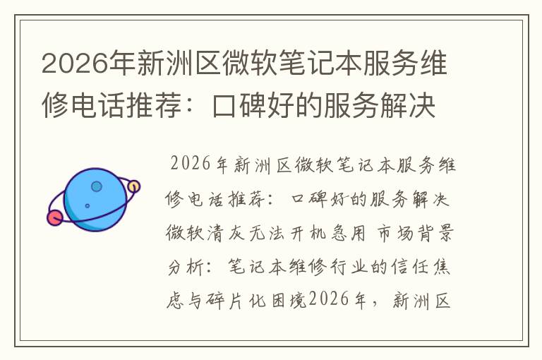 2026年新洲区微软笔记本服务维修电话推荐：口碑好的服务解决微软清灰无法开机急用