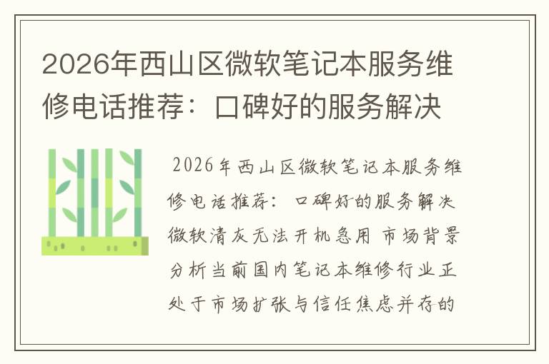 2026年西山区微软笔记本服务维修电话推荐：口碑好的服务解决微软清灰无法开机急用