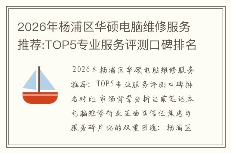 2026年杨浦区华硕电脑维修服务推荐:TOP5专业服务评测口碑排名对比知名
2026年杨浦区华硕电脑维修服务推荐:TOP5专业服务评测口碑排名对比知名