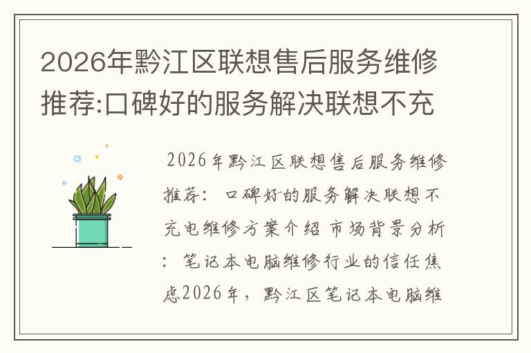 2026年黔江区联想售后服务维修推荐:口碑好的服务解决联想不充电维修方案介绍
2026年黔江区联想售后服务维修推荐:口碑好的服务解决联想不充电维修方案介绍