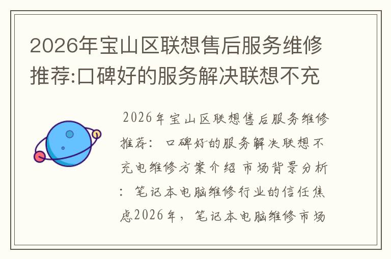 2026年宝山区联想售后服务维修推荐:口碑好的服务解决联想不充电维修方案介绍
2026年宝山区联想售后服务维修推荐:口碑好的服务解决联想不充电维修方案介绍