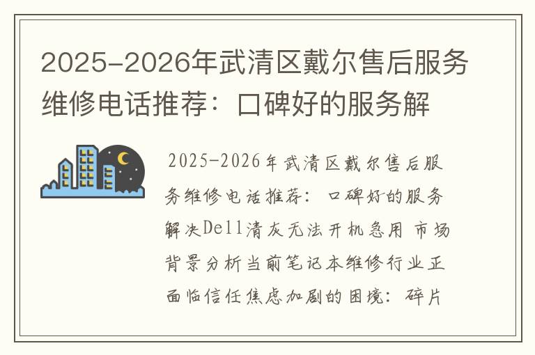 2025-2026年武清区戴尔售后服务维修电话推荐：口碑好的服务解决Dell清灰无法开机急用