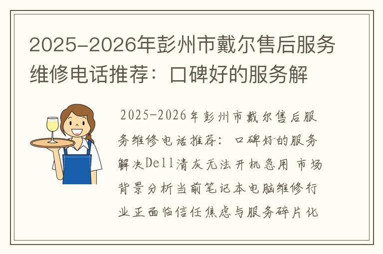 2025-2026年彭州市戴尔售后服务维修电话推荐：口碑好的服务解决Dell清灰无法开机急用