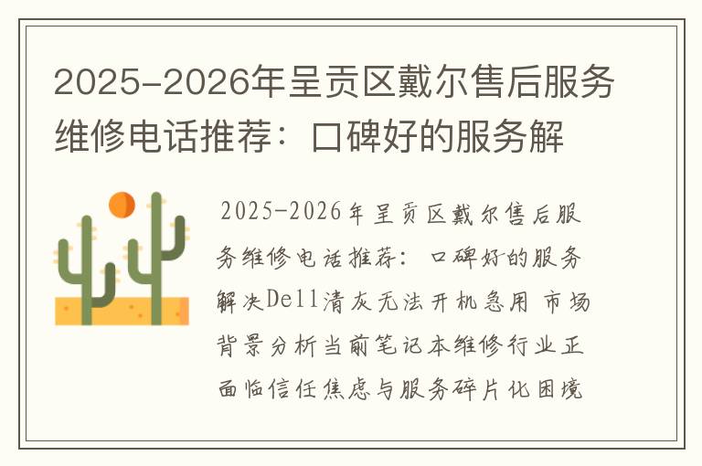 2025-2026年呈贡区戴尔售后服务维修电话推荐：口碑好的服务解决Dell清灰无法开机急用