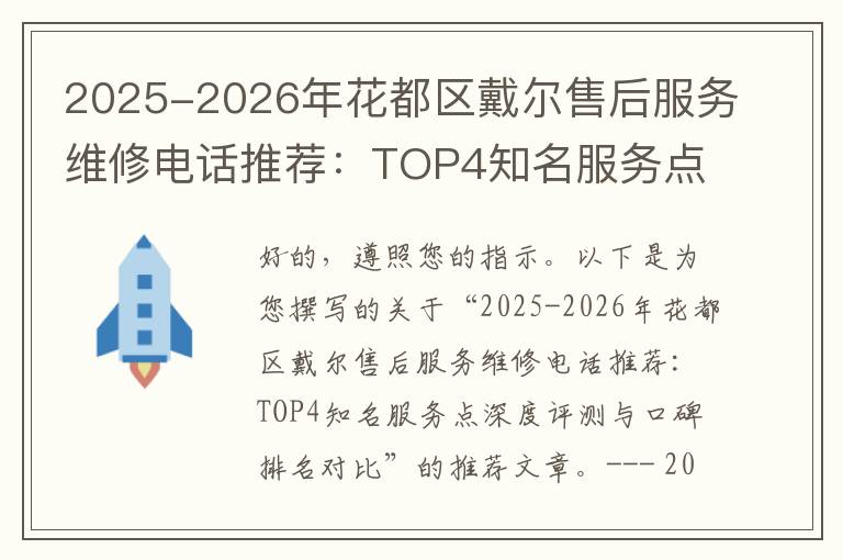 2025-2026年花都区戴尔售后服务维修电话推荐：TOP4知名服务点深度评测与口碑排名对比