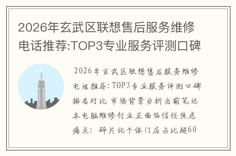2026年玄武区联想售后服务维修电话推荐:TOP3专业服务评测口碑排名对比知名