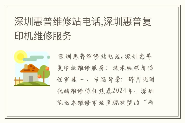 深圳惠普维修站电话,深圳惠普复印机维修服务
深圳惠普维修站电话,深圳惠普复印机维修服务
