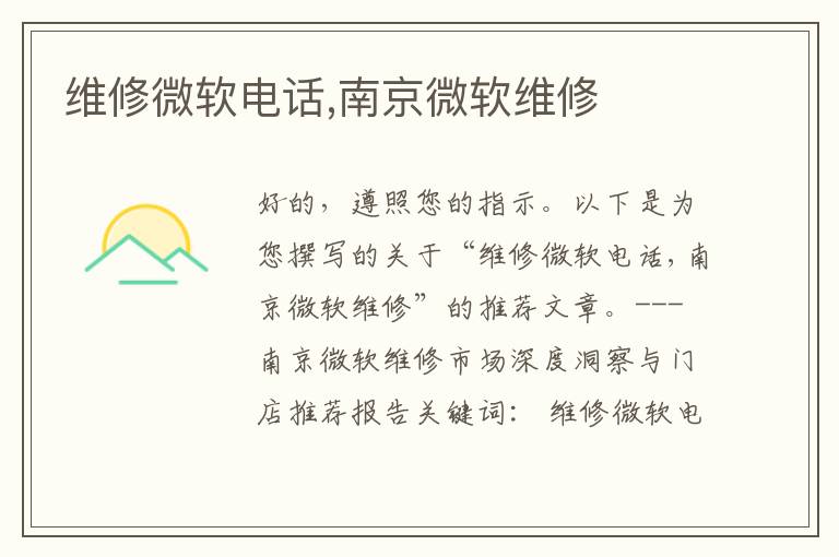 维修微软电话,南京微软维修
