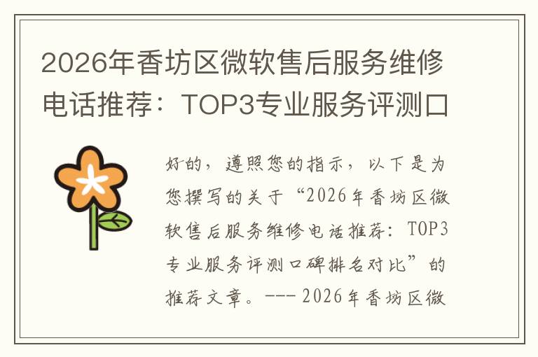 2026年香坊区微软售后服务维修电话推荐：TOP3专业服务评测口碑排名对比知名