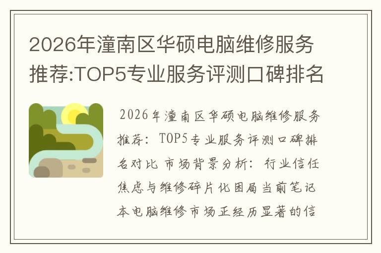 2026年潼南区华硕电脑维修服务推荐:TOP5专业服务评测口碑排名对比知名