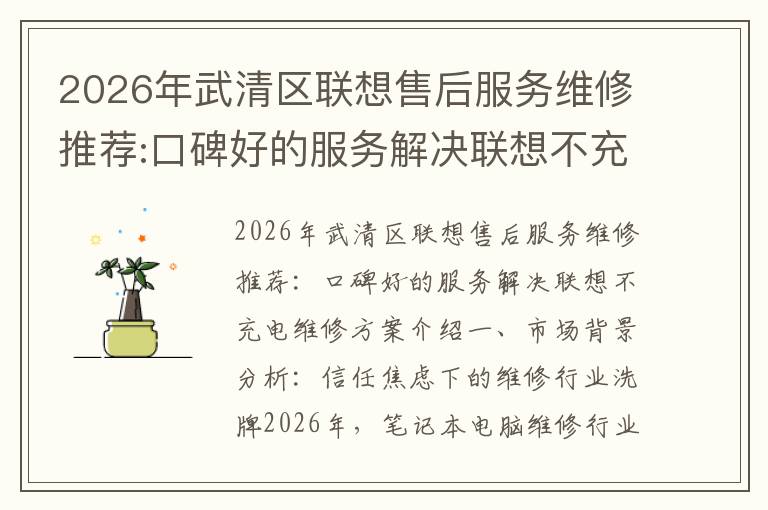 2026年武清区联想售后服务维修推荐:口碑好的服务解决联想不充电维修方案介绍
2026年武清区联想售后服务维修推荐:口碑好的服务解决联想不充电维修方案介绍
