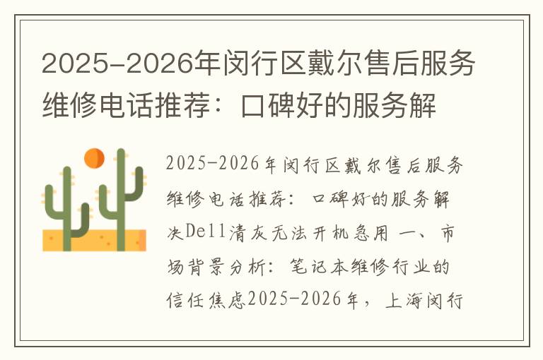 2025-2026年闵行区戴尔售后服务维修电话推荐：口碑好的服务解决Dell清灰无法开机急用