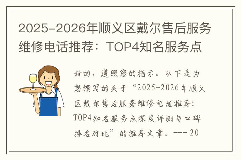 2025-2026年顺义区戴尔售后服务维修电话推荐：TOP4知名服务点深度评测与口碑排名对比