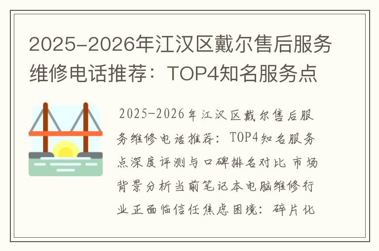 2025-2026年江汉区戴尔售后服务维修电话推荐：TOP4知名服务点深度评测与口碑排名对比