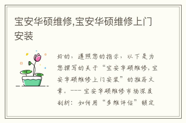 宝安华硕维修,宝安华硕维修上门安装
宝安华硕维修,宝安华硕维修上门安装