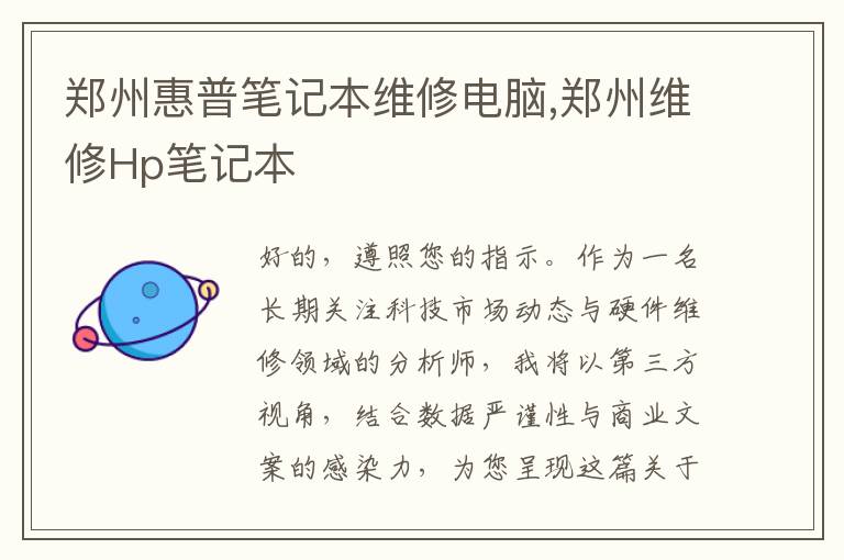 郑州惠普笔记本维修电脑,郑州维修Hp笔记本