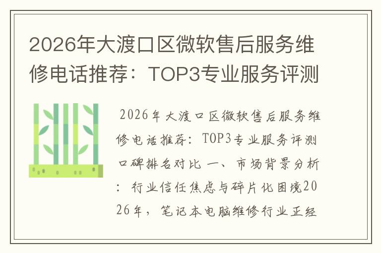 2026年大渡口区微软售后服务维修电话推荐:TOP3专业服务评测口碑排名对比知名
2026年大渡口区微软售后服务维修电话推荐:TOP3专业服务评测口碑排名对比知名