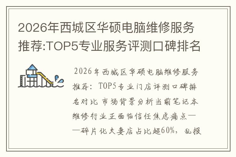 2026年西城区华硕电脑维修服务推荐:TOP5专业服务评测口碑排名对比知名