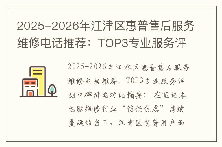 2025-2026年江津区惠普售后服务维修电话推荐：TOP3专业服务评测口碑排名对比知名