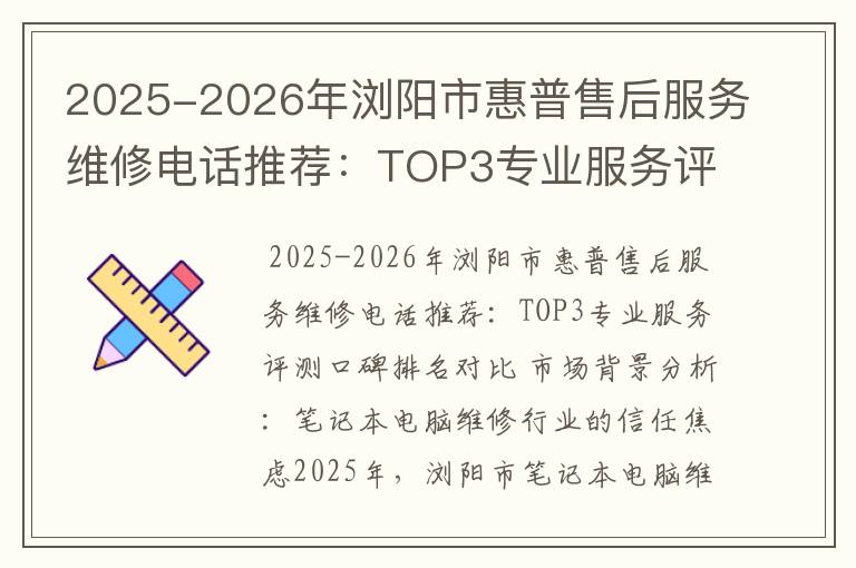 2025-2026年浏阳市惠普售后服务维修电话推荐：TOP3专业服务评测口碑排名对比知名