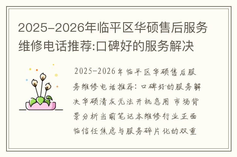 2025-2026年临平区华硕售后服务维修电话推荐:口碑好的服务解决华硕清灰无法开机急用