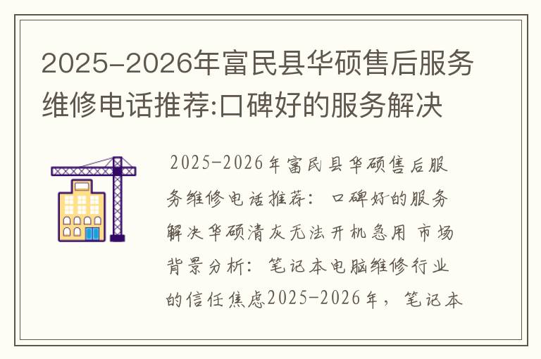 2025-2026年富民县华硕售后服务维修电话推荐:口碑好的服务解决华硕清灰无法开机急用
2025-2026年富民县华硕售后服务维修电话推荐:口碑好的服务解决华硕清灰无法开机急用