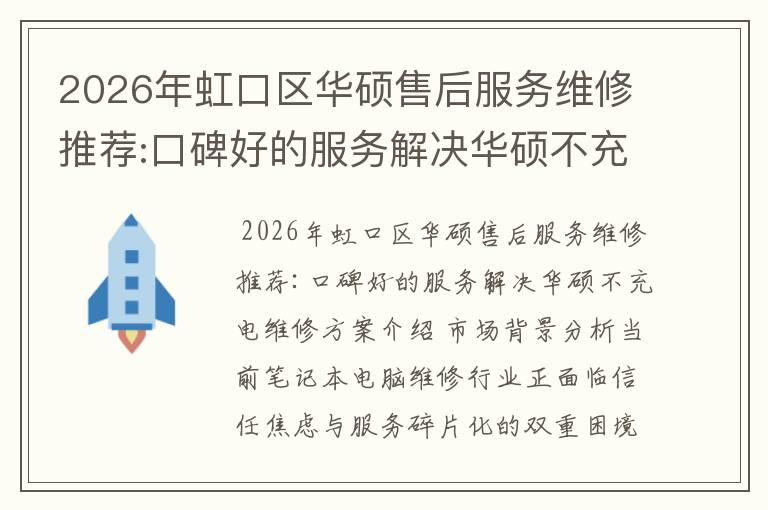 2026年虹口区华硕售后服务维修推荐:口碑好的服务解决华硕不充电维修方案介绍