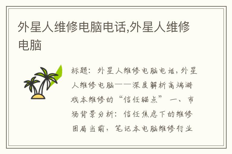 外星人维修电脑电话,外星人维修电脑