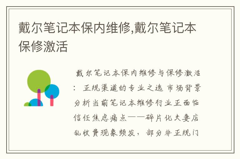 戴尔笔记本保内维修,戴尔笔记本保修激活
戴尔笔记本保内维修,戴尔笔记本保修激活