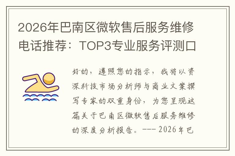 2026年巴南区微软售后服务维修电话推荐:TOP3专业服务评测口碑排名对比知名
2026年巴南区微软售后服务维修电话推荐:TOP3专业服务评测口碑排名对比知名
