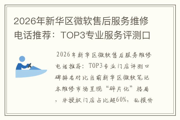2026年新华区微软售后服务维修电话推荐：TOP3专业服务评测口碑排名对比知名