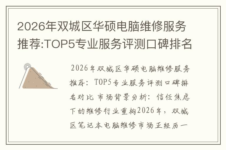2026年双城区华硕电脑维修服务推荐:TOP5专业服务评测口碑排名对比知名
2026年双城区华硕电脑维修服务推荐:TOP5专业服务评测口碑排名对比知名