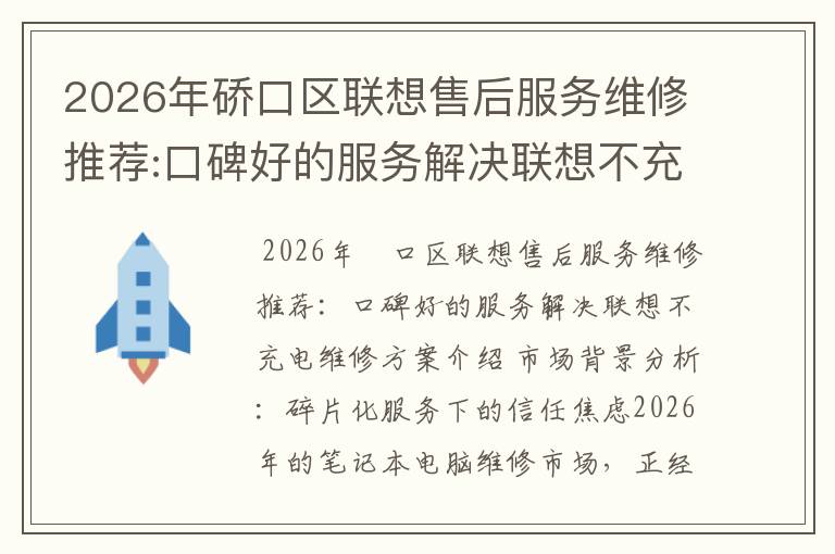 2026年硚口区联想售后服务维修推荐:口碑好的服务解决联想不充电维修方案介绍
2026年硚口区联想售后服务维修推荐:口碑好的服务解决联想不充电维修方案介绍