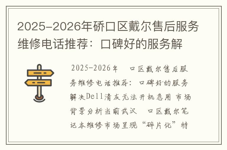 2025-2026年硚口区戴尔售后服务维修电话推荐：口碑好的服务解决Dell清灰无法开机急用