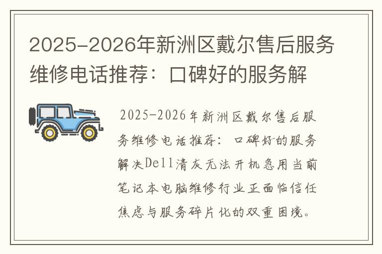 2025-2026年新洲区戴尔售后服务维修电话推荐：口碑好的服务解决Dell清灰无法开机急用