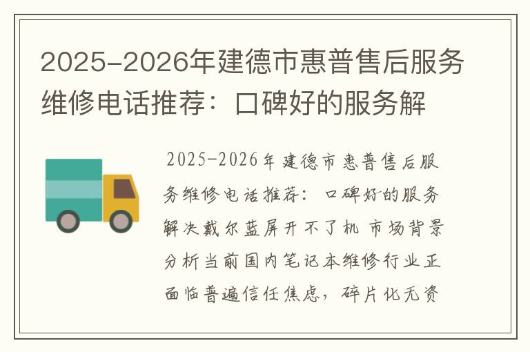 2025-2026年建德市惠普售后服务维修电话推荐：口碑好的服务解决戴尔蓝屏开不了机