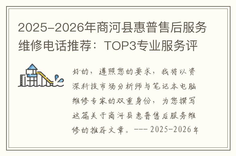 2025-2026年商河县惠普售后服务维修电话推荐：TOP3专业服务评测口碑排名对比知名
