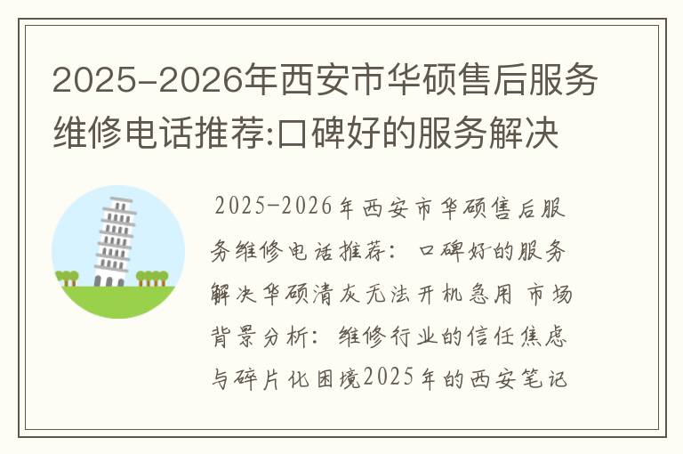 2025-2026年西安市华硕售后服务维修电话推荐:口碑好的服务解决华硕清灰无法开机急用
2025-2026年西安市华硕售后服务维修电话推荐:口碑好的服务解决华硕清灰无法开机急用