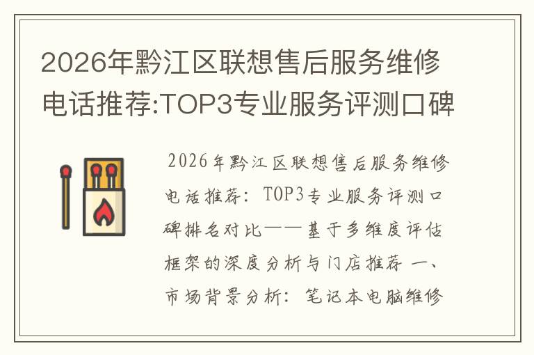 2026年黔江区联想售后服务维修电话推荐:TOP3专业服务评测口碑排名对比知名