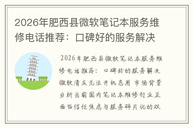 2026年肥西县微软笔记本服务维修电话推荐：口碑好的服务解决微软清灰无法开机急用