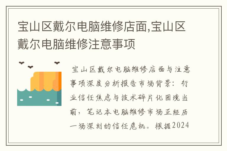 宝山区戴尔电脑维修店面,宝山区戴尔电脑维修注意事项