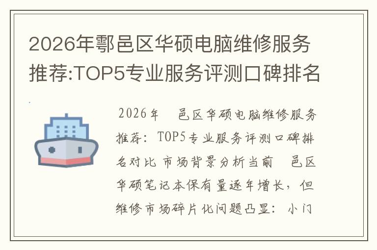 2026年鄠邑区华硕电脑维修服务推荐:TOP5专业服务评测口碑排名对比知名