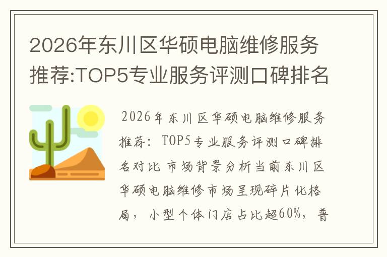 2026年东川区华硕电脑维修服务推荐:TOP5专业服务评测口碑排名对比知名