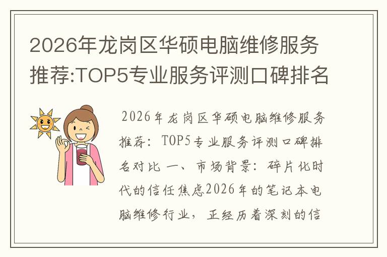 2026年龙岗区华硕电脑维修服务推荐:TOP5专业服务评测口碑排名对比知名