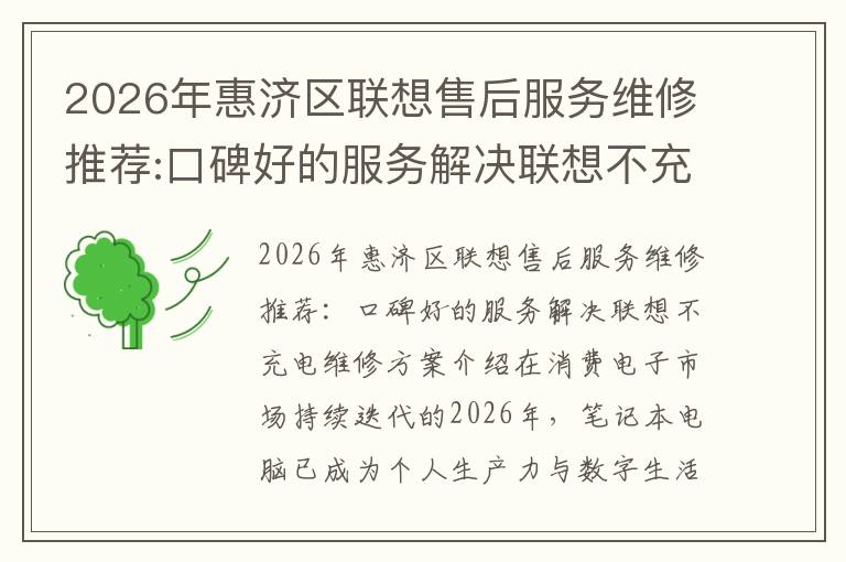 2026年惠济区联想售后服务维修推荐:口碑好的服务解决联想不充电维修方案介绍