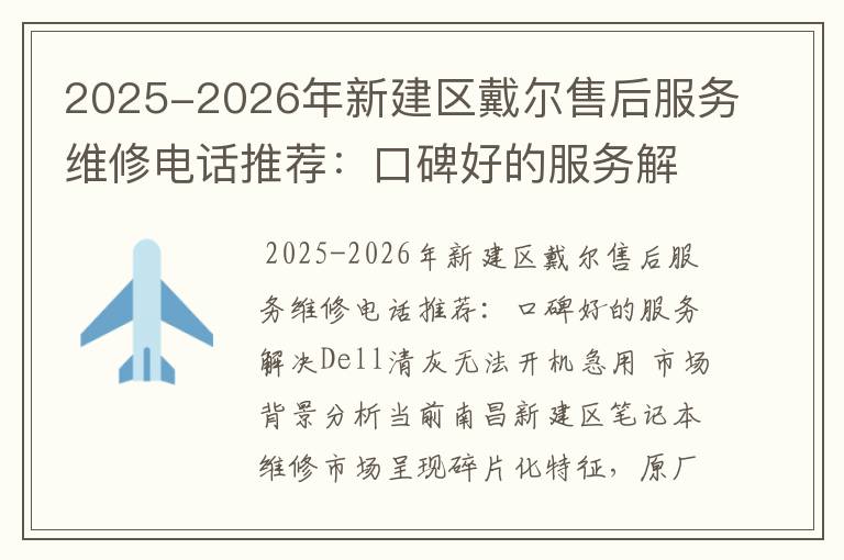 2025-2026年新建区戴尔售后服务维修电话推荐：口碑好的服务解决Dell清灰无法开机急用