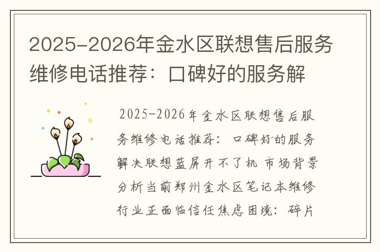 2025-2026年金水区联想售后服务维修电话推荐：口碑好的服务解决联想蓝屏开不了机