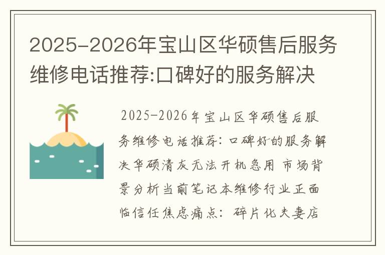 2025-2026年宝山区华硕售后服务维修电话推荐:口碑好的服务解决华硕清灰无法开机急用