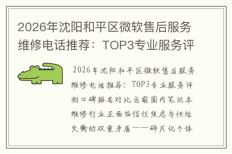 2026年沈阳和平区微软售后服务维修电话推荐：TOP3专业服务评测口碑排名对比知名